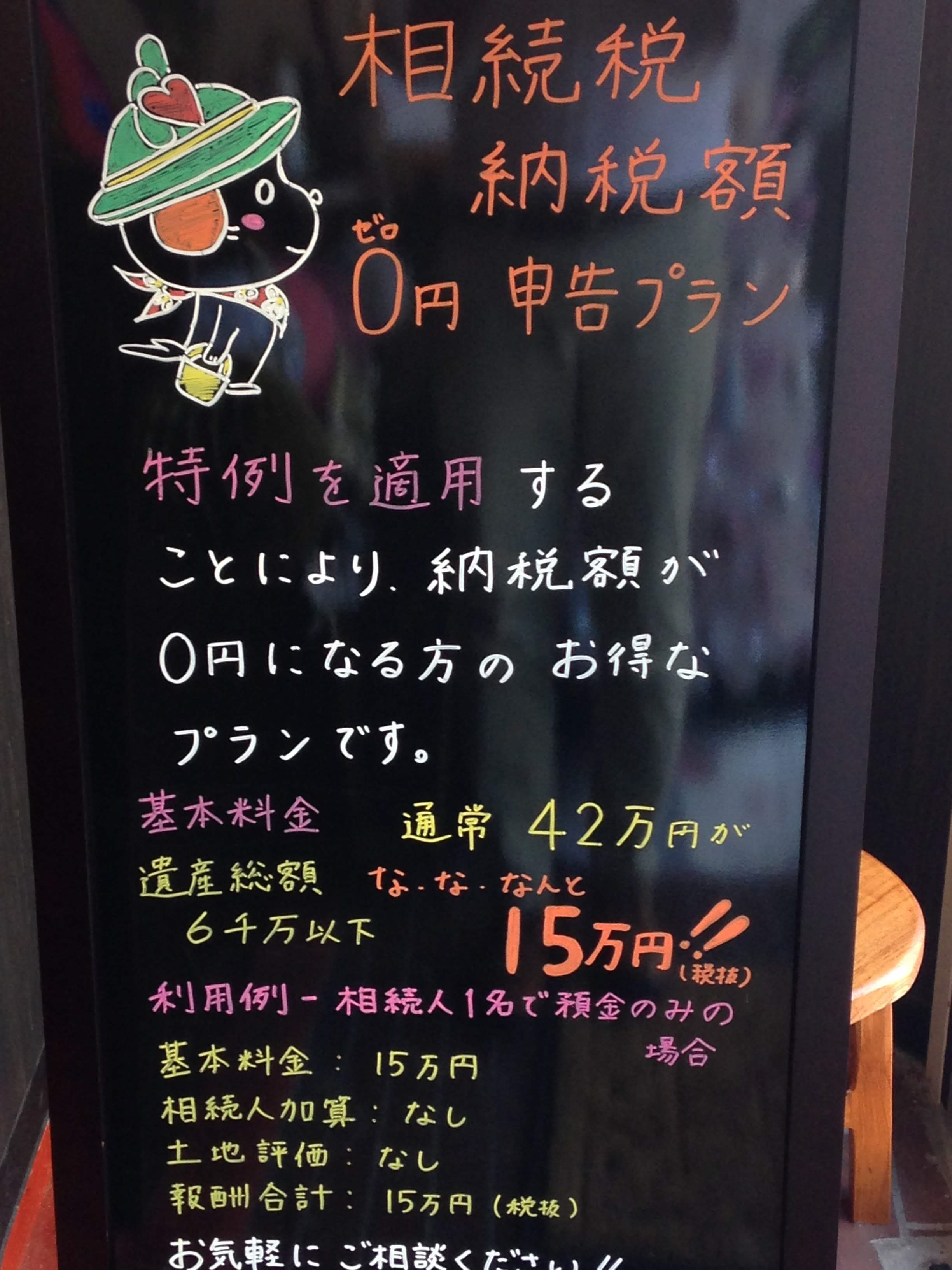 相続税ゼロ円申告プラン